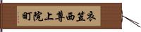 衣笠西尊上院町 Hand Scroll