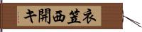 衣笠西開キ Hand Scroll