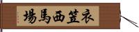 衣笠西馬場 Hand Scroll