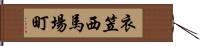 衣笠西馬場町 Hand Scroll