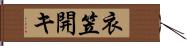 衣笠開キ Hand Scroll