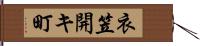 衣笠開キ町 Hand Scroll