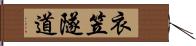 衣笠隧道 Hand Scroll