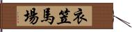 衣笠馬場 Hand Scroll