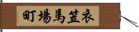 衣笠馬場町 Hand Scroll