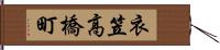 衣笠高橋町 Hand Scroll