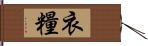 衣糧 Hand Scroll