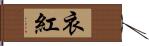 衣紅 Hand Scroll