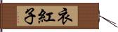衣紅子 Hand Scroll