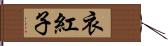 衣紅子 Hand Scroll