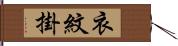 衣紋掛 Hand Scroll