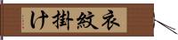 衣紋掛け Hand Scroll