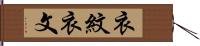 衣紋 Hand Scroll