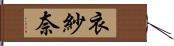 衣紗奈 Hand Scroll