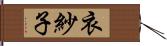 衣紗子 Hand Scroll