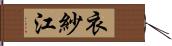 衣紗江 Hand Scroll