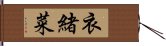 衣緒菜 Hand Scroll