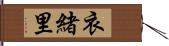 衣緒里 Hand Scroll