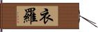 衣羅 Hand Scroll