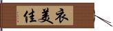 衣美佳 Hand Scroll