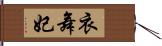 衣舞妃 Hand Scroll