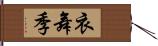 衣舞季 Hand Scroll