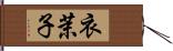 衣茉子 Hand Scroll