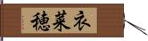 衣菜穂 Hand Scroll