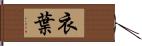 衣葉 Hand Scroll