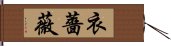 衣薔薇 Hand Scroll