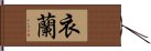 衣蘭 Hand Scroll