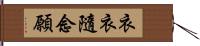 衣衣隨念願 Hand Scroll