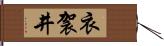 衣袈井 Hand Scroll