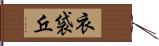 衣袋丘 Hand Scroll