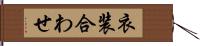 衣装合わせ Hand Scroll