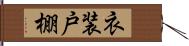 衣装戸棚 Hand Scroll