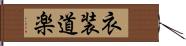 衣装道楽 Hand Scroll