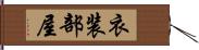 衣装部屋 Hand Scroll