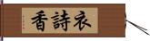 衣詩香 Hand Scroll