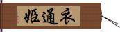 衣通姫 Hand Scroll