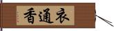 衣通香 Hand Scroll