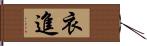 衣進 Hand Scroll