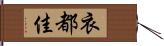 衣都佳 Hand Scroll