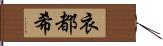 衣都希 Hand Scroll