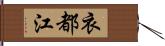 衣都江 Hand Scroll