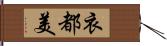 衣都美 Hand Scroll