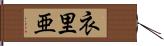 衣里亜 Hand Scroll