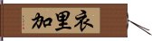 衣里加 Hand Scroll