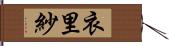 衣里紗 Hand Scroll