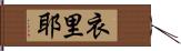 衣里耶 Hand Scroll